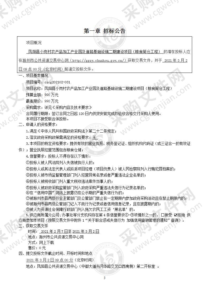 凤阳县小岗村农产品加工产业园及道路基础设施二期建设项目（粮食筒仓工程）