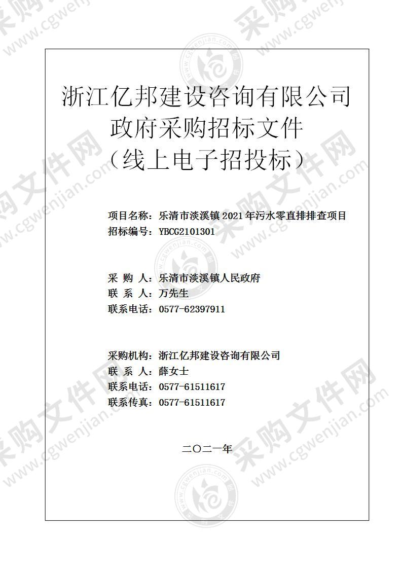 乐清市淡溪镇2021年污水零直排排查项目