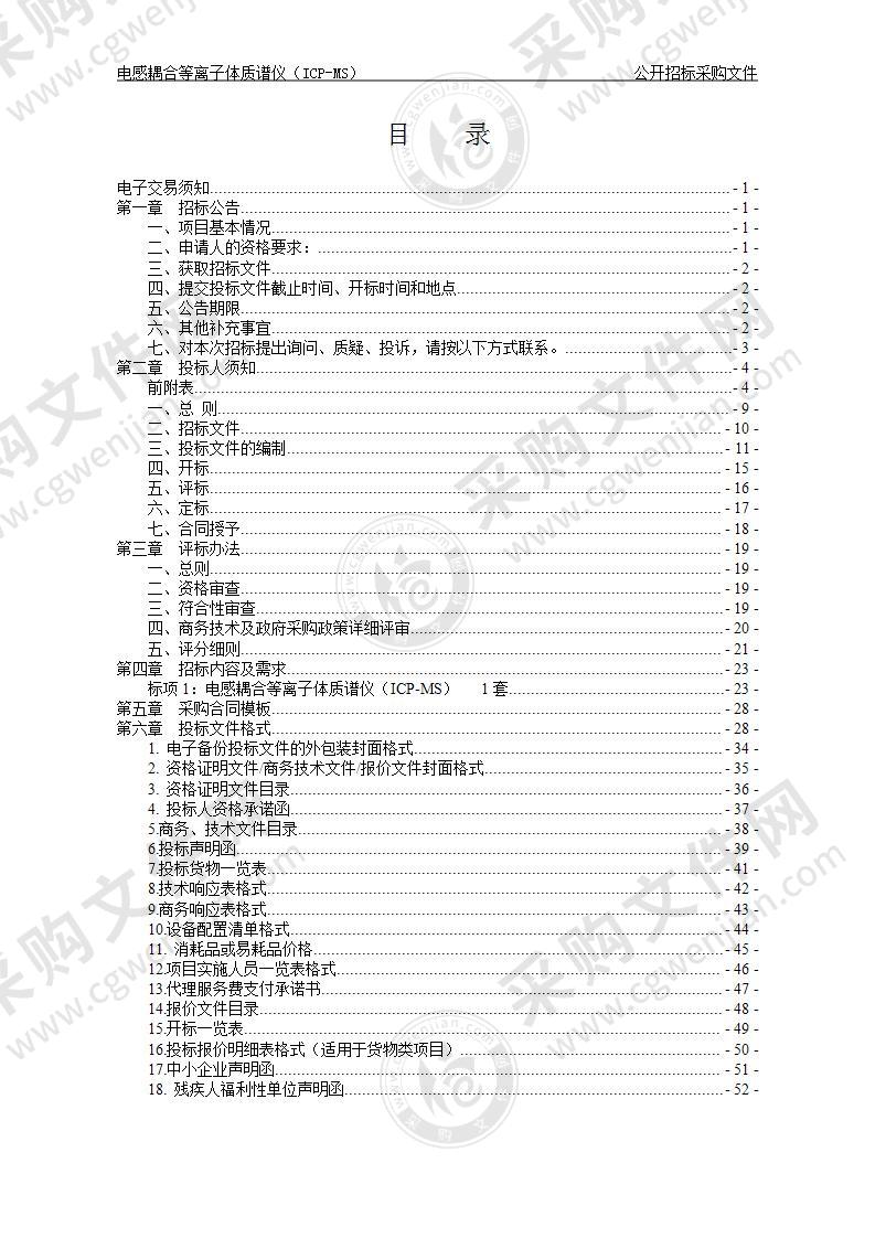 中国科学院大学温州研究院（温州生物材料与工程研究所）电感耦合等离子体质谱仪（ICP-MS）项目