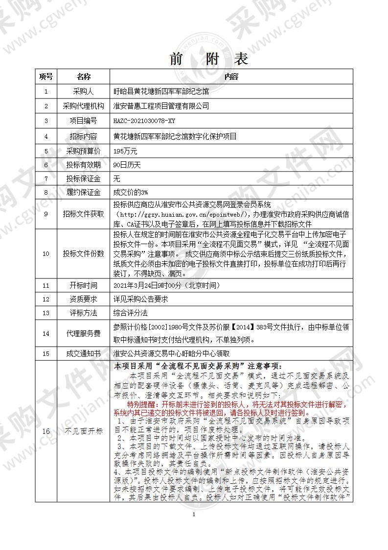 黄花塘新四军军部纪念馆数字化保护