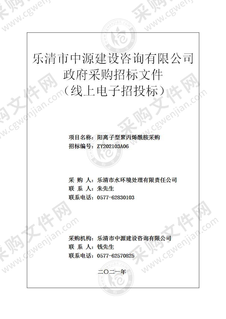 乐清市水环境处理有限责任公司阳离子型聚丙烯酰胺采购