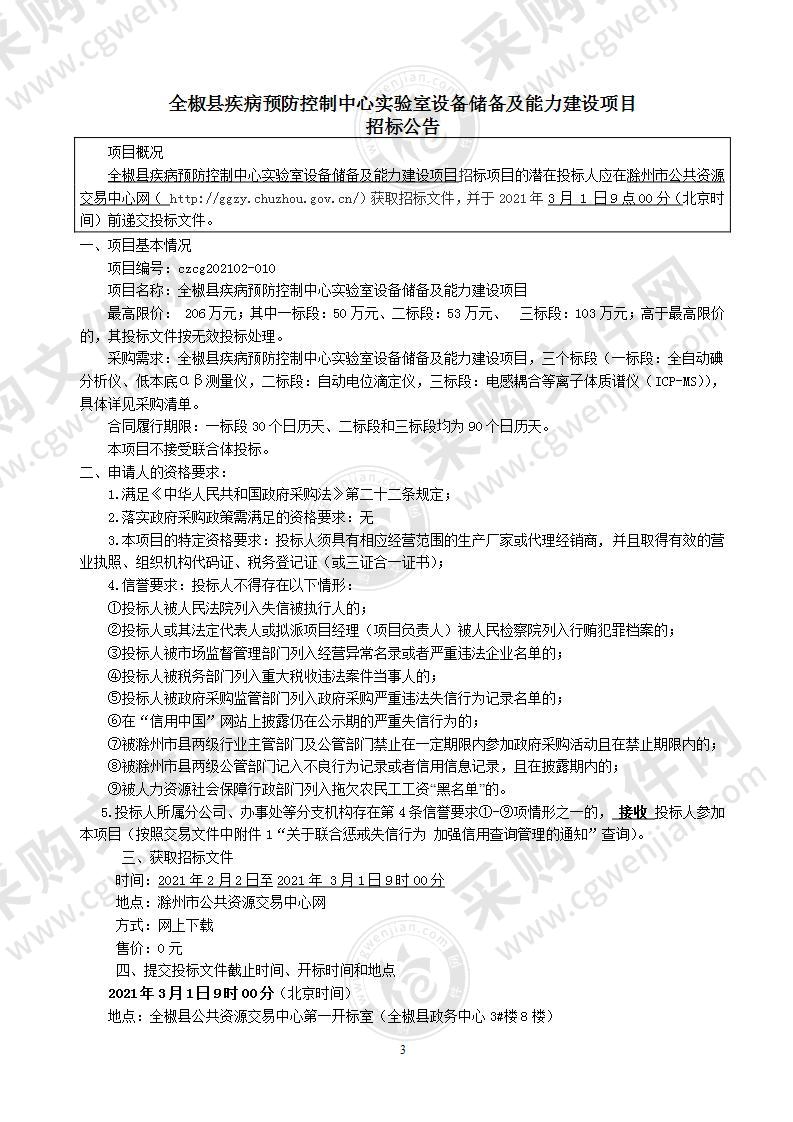 全椒县疾病预防控制中心实验室设备储备及能力建设项目