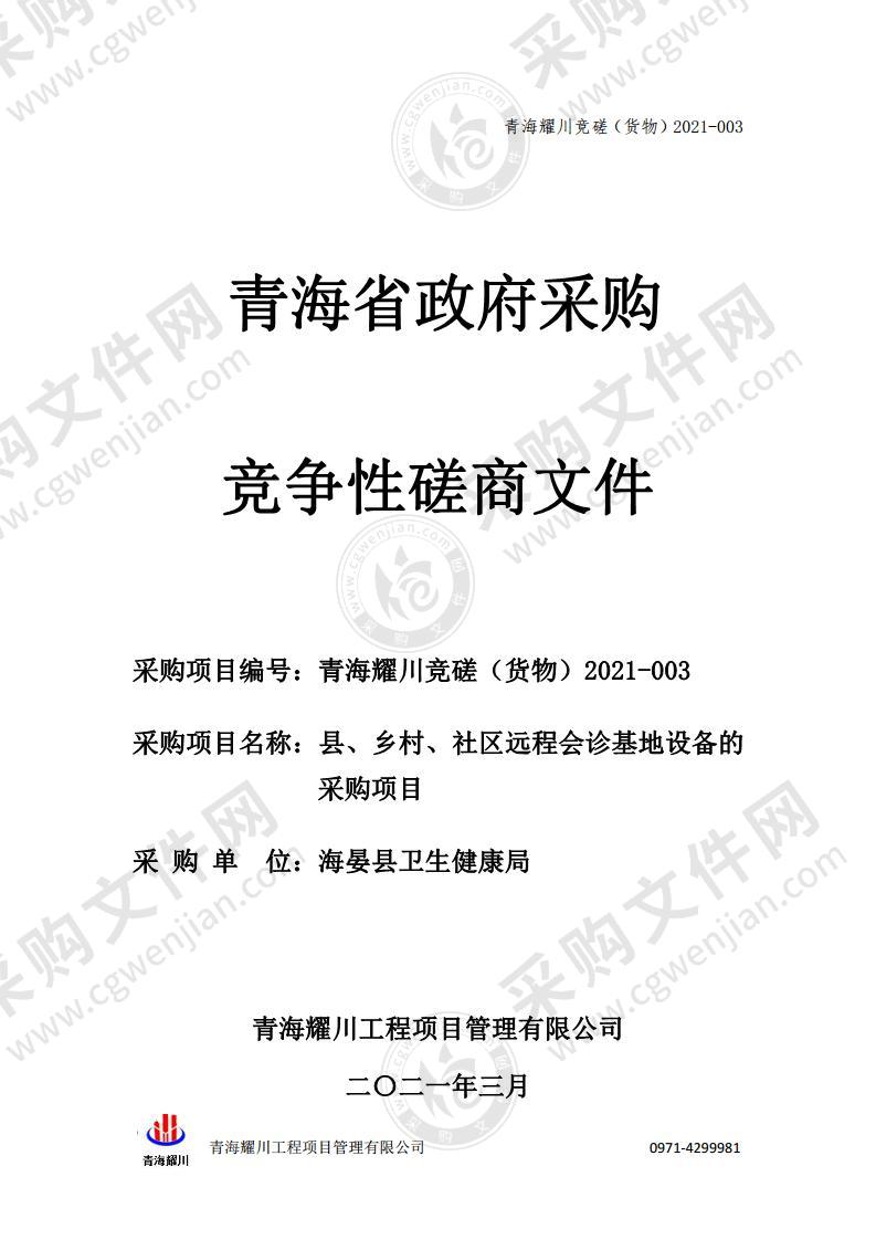 县、乡村、社区远程会诊基地设备的采购项目