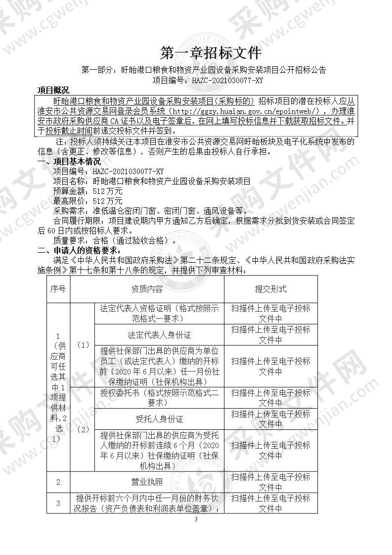 盱眙港口粮食和物资产业园设备采购安装项目