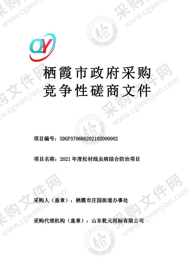 山东省烟台市栖霞市庄园街道办事处2021年度松材线虫病综合防治项目