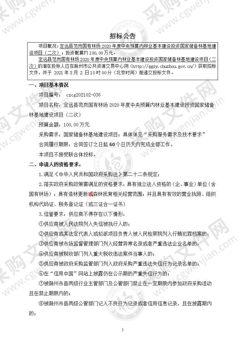 定远县范岗国有林场2020年度中央预算内林业基本建设投资国家储备林基地建设项目