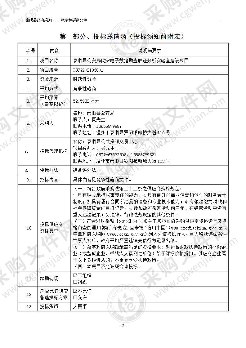 泰顺县公安局网安电子数据勘查取证分析实验室建设项目