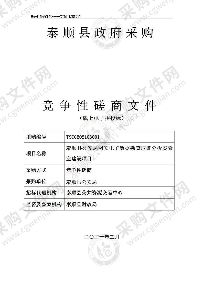 泰顺县公安局网安电子数据勘查取证分析实验室建设项目