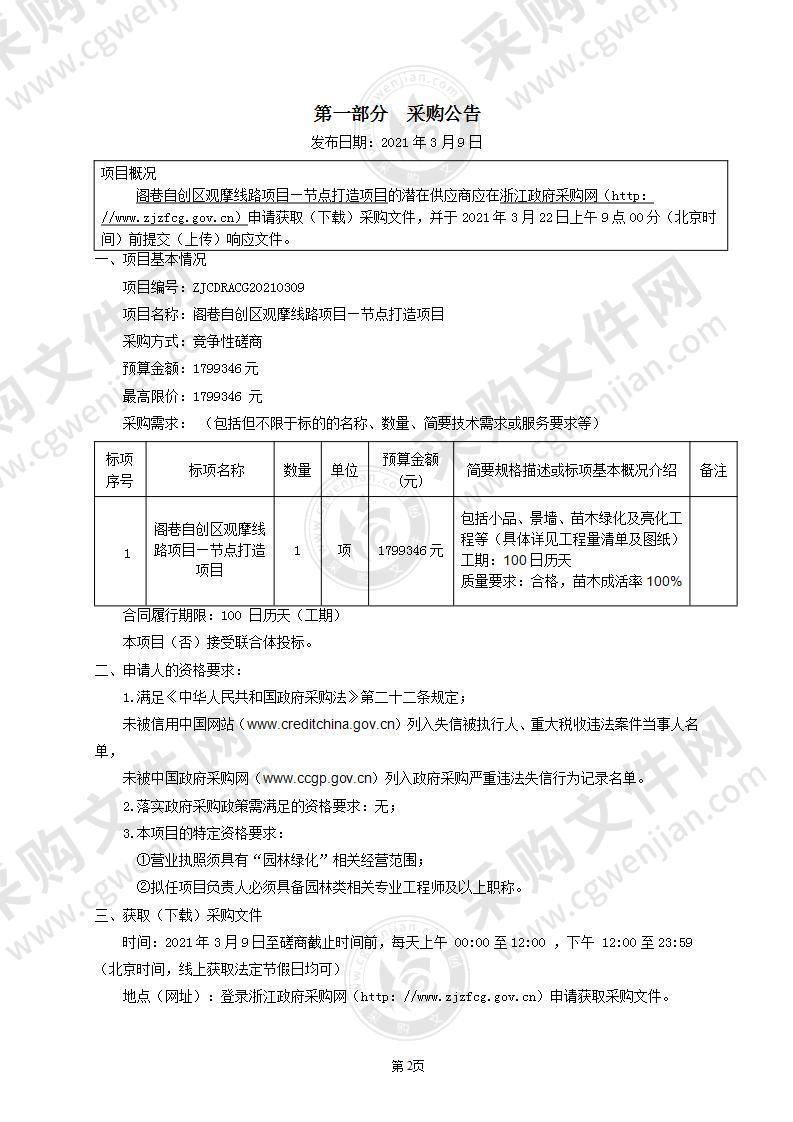 阁巷自创区观摩线路项目—节点打造项目