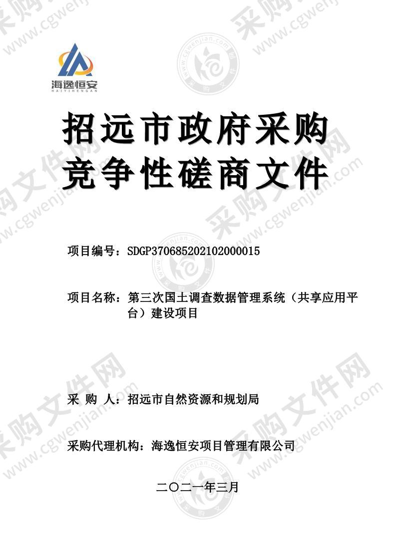 招远市自然资源和规划局第三次国土调查数据管理系统（共享应用平台）建设项目