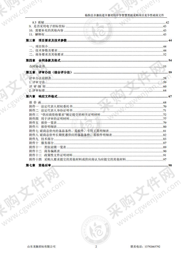 临朐县辛寨街道辛寨初级中学智慧黑板采购项目