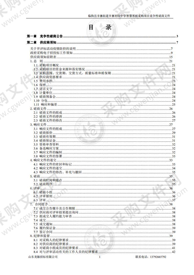 临朐县辛寨街道辛寨初级中学智慧黑板采购项目