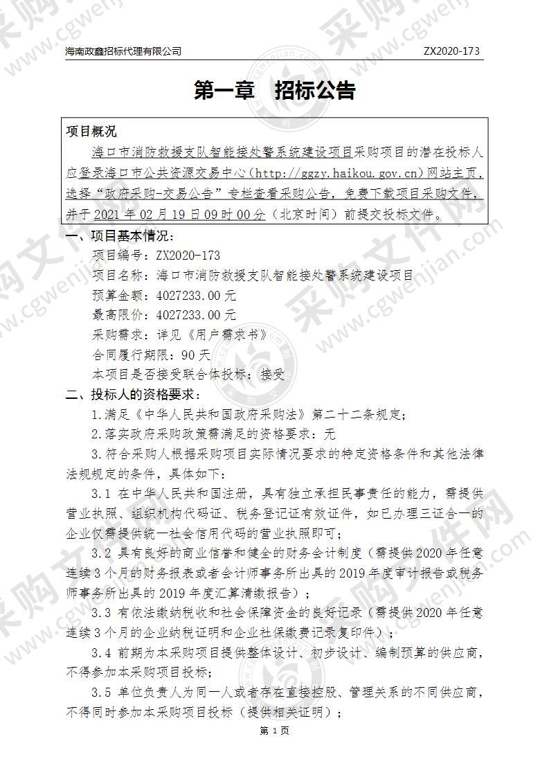 海口市消防救援支队智能接处警系统建设项目