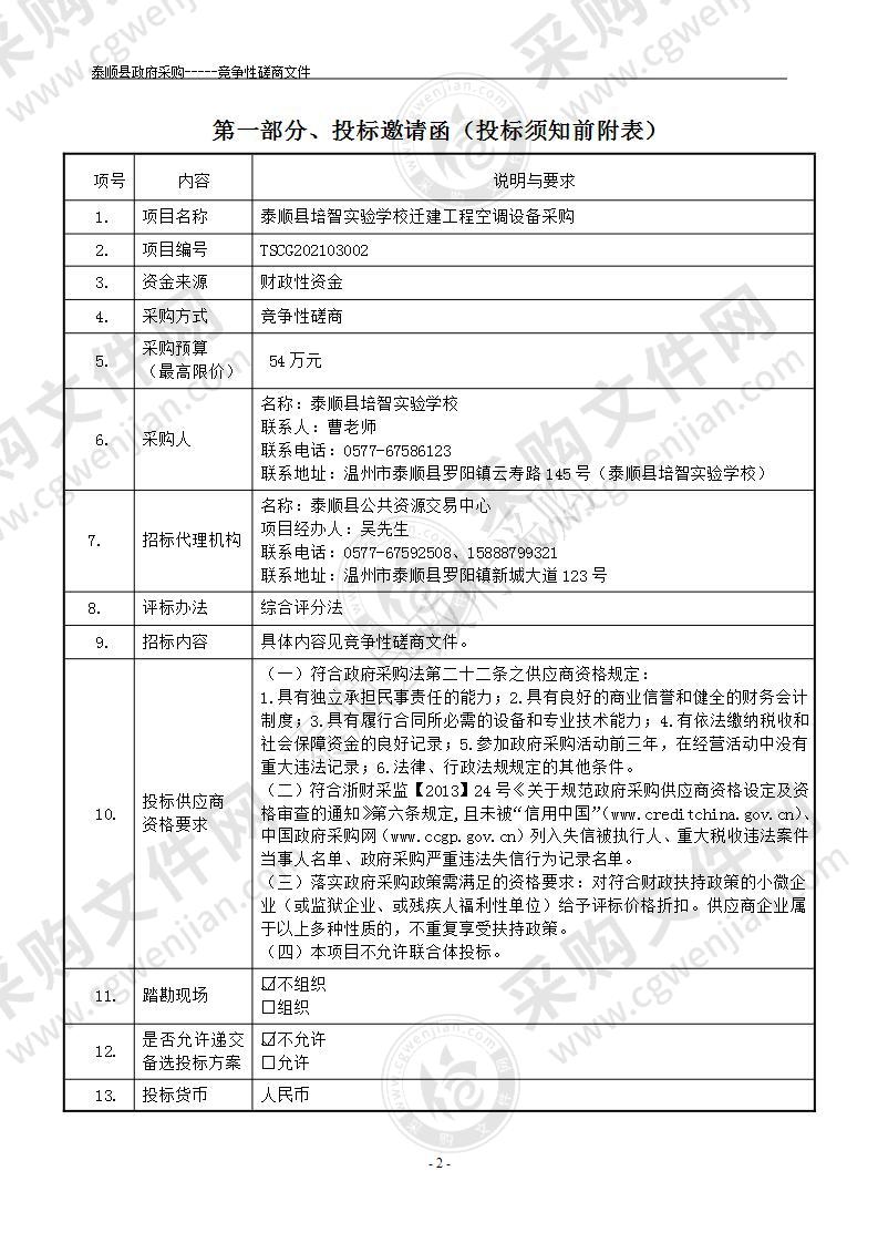 泰顺县培智实验学校迁建工程空调设备采购