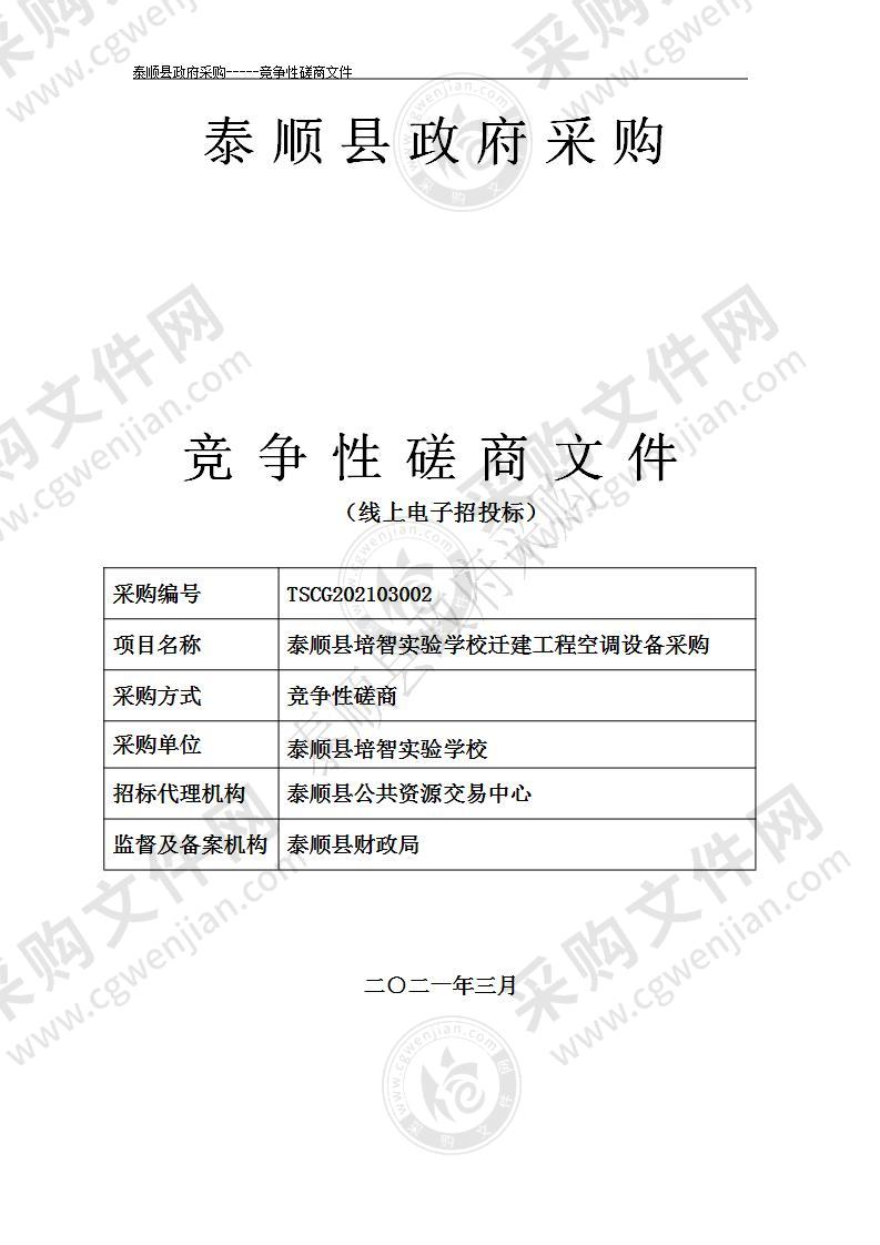 泰顺县培智实验学校迁建工程空调设备采购