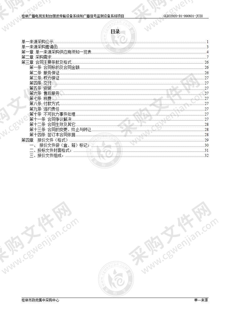 桂林广播电视发射台微波传输设备系统和广播信号监测设备系统项目