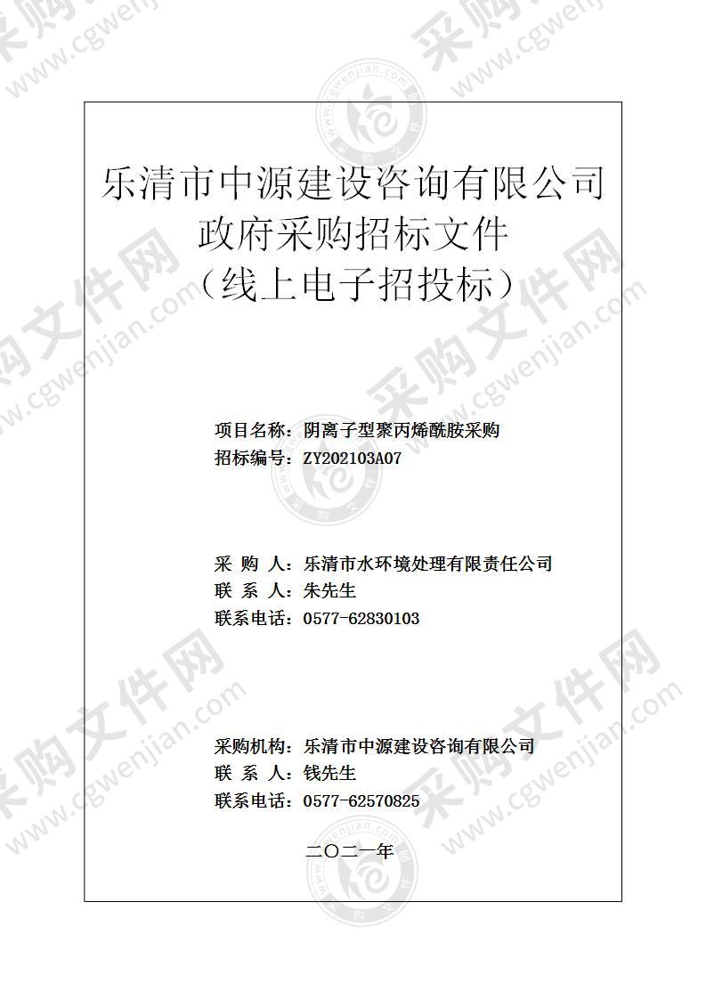 乐清市水环境处理有限责任公司阴离子型聚丙烯酰胺采购