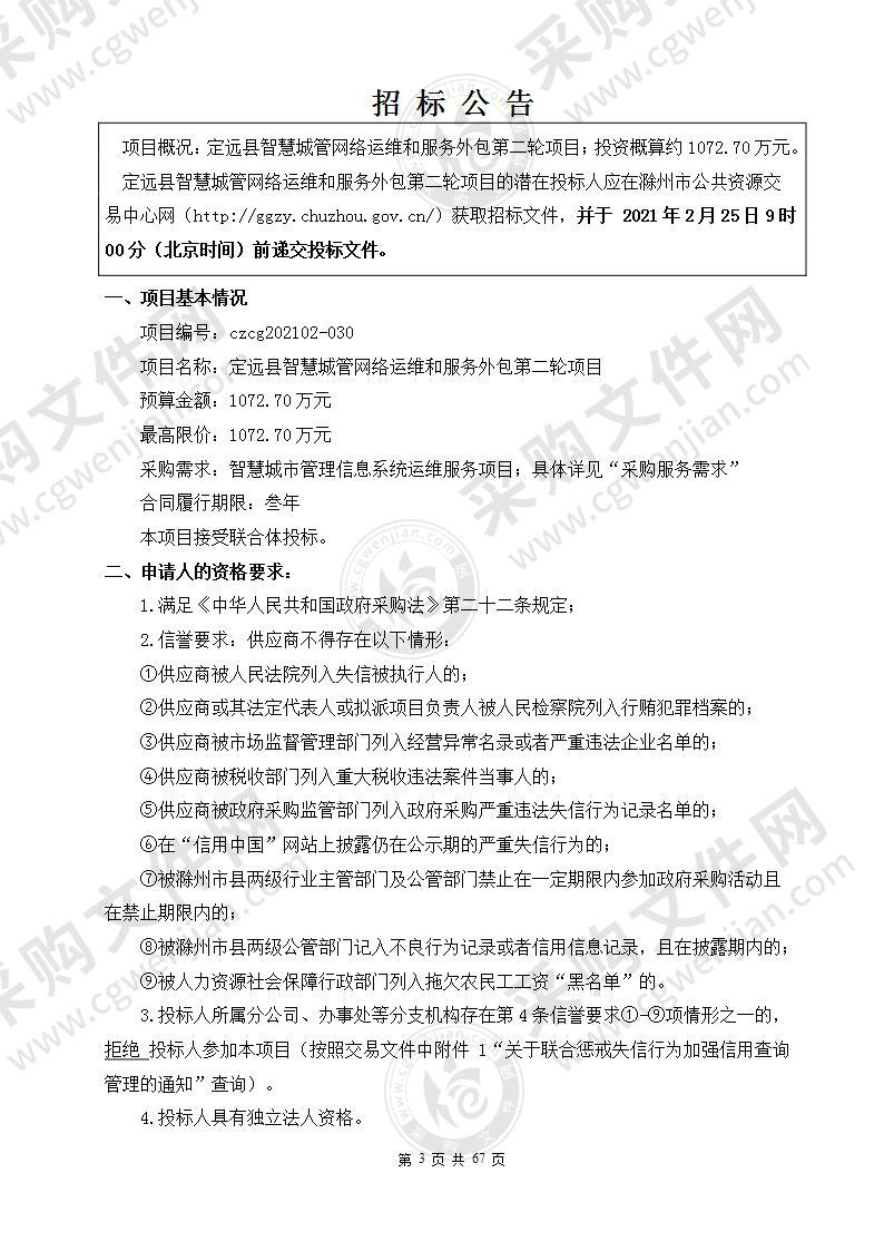 定远县智慧城管网络运维和服务外包第二轮项目