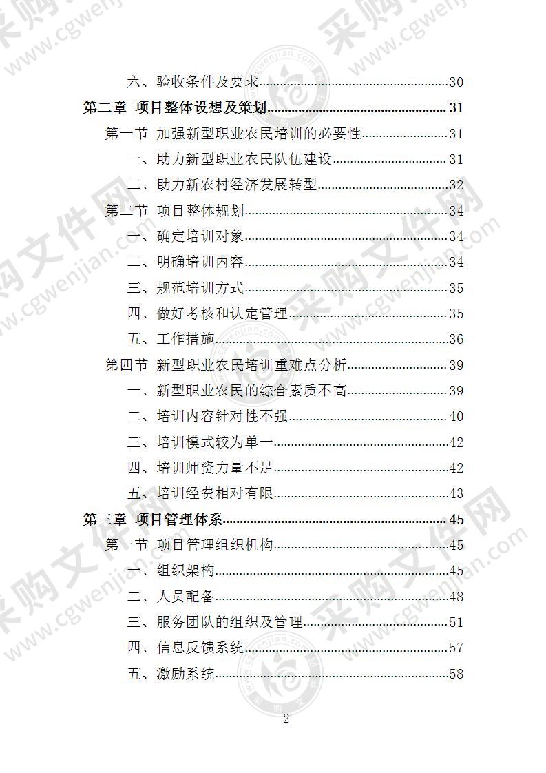 新型农民培训服务投标方案