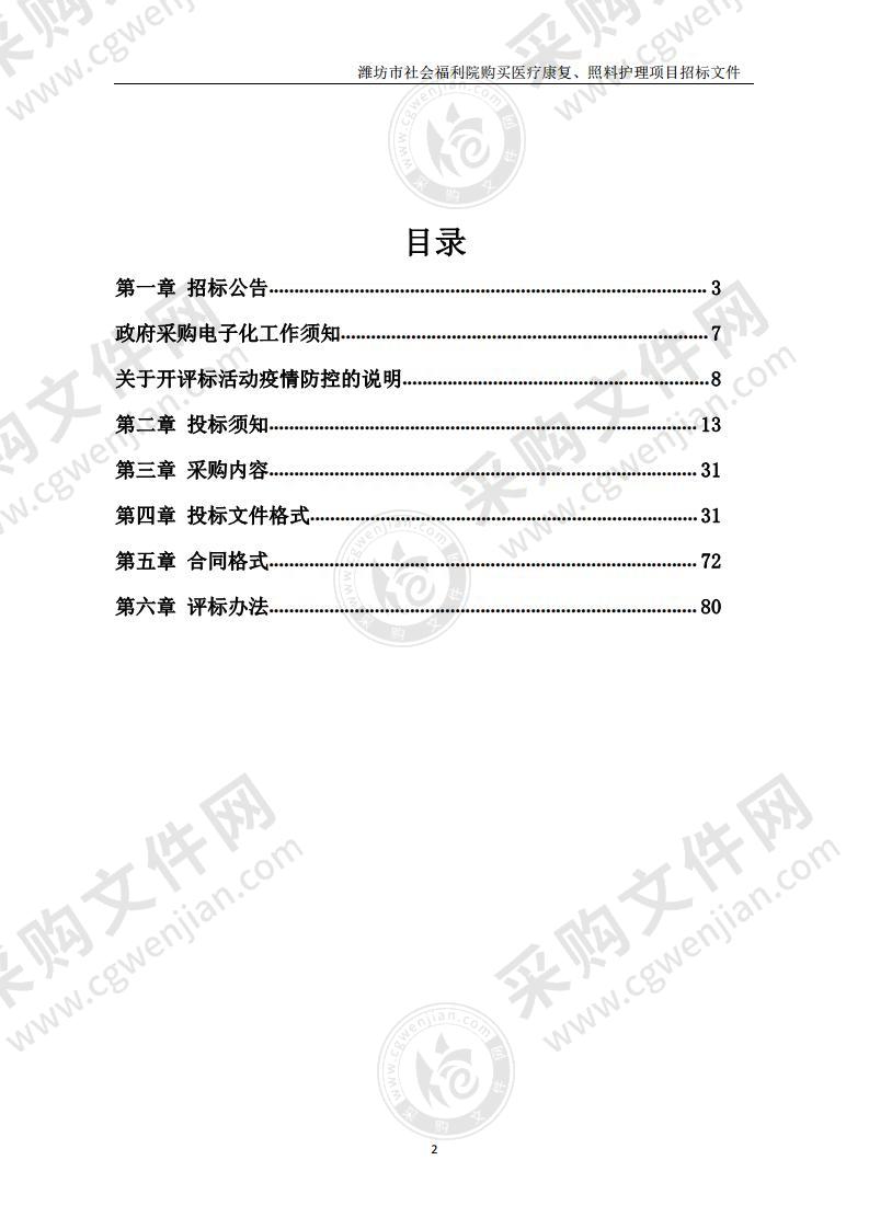 潍坊市社会福利院购买医疗康复、照料护理项目