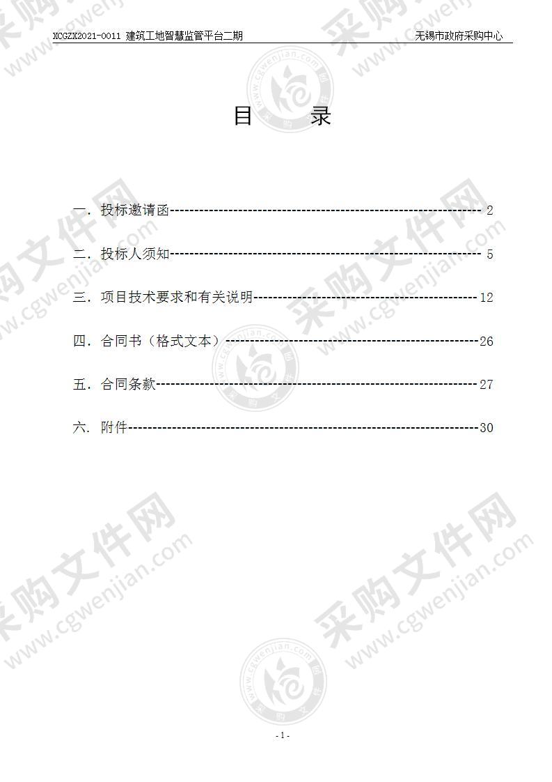 无锡市住房和城乡建设局建筑工地智慧监管平台二期