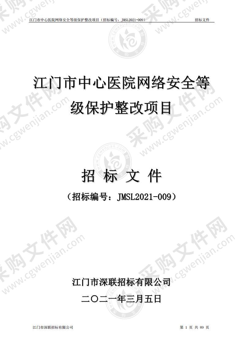 江门市中心医院网络安全等级保护整改项目