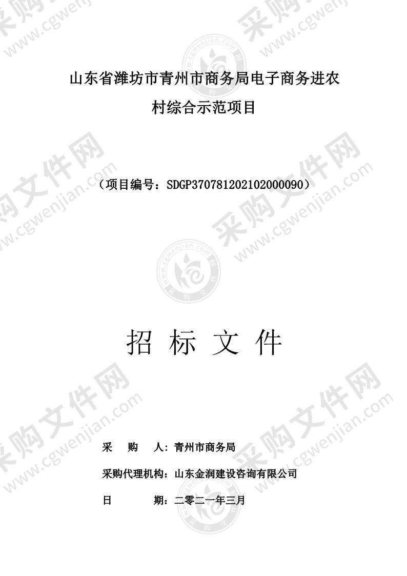 山东省潍坊市青州市商务局电子商务进农村综合示范项目