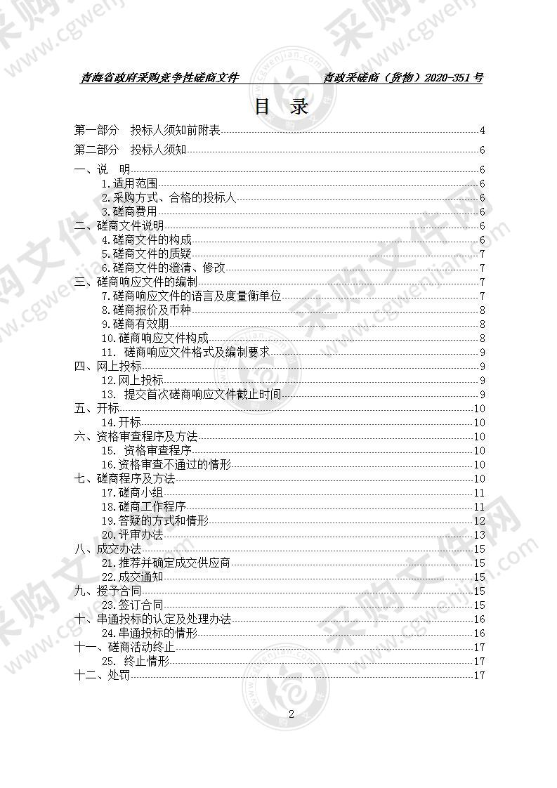 青海省远程会诊中心（一期）工程远程会诊设备采购项目