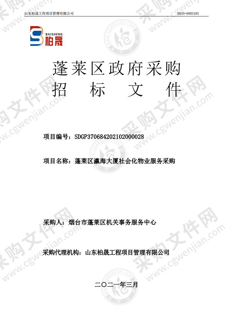 烟台市蓬莱区机关事务服务中心蓬莱区瀛海大厦社会化物业服务采购