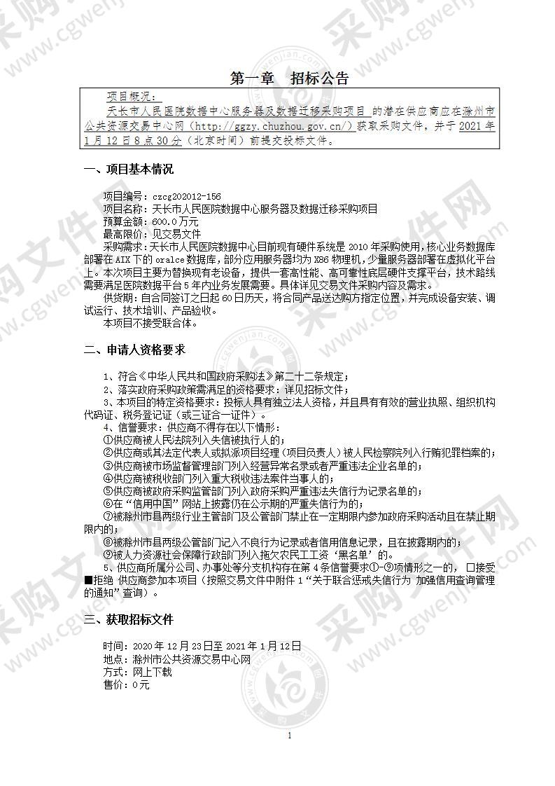 天长市人民医院数据中心服务器及数据迁移采购项目