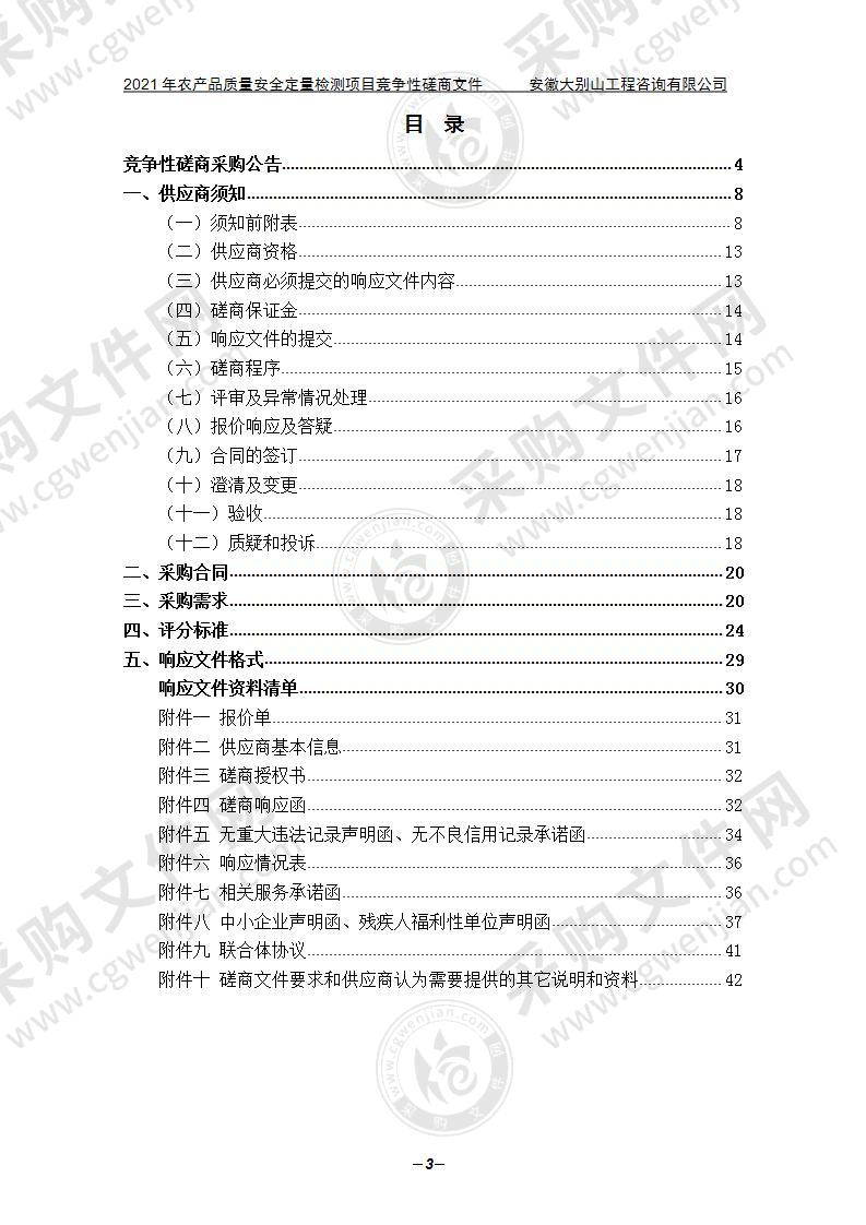 2021年农产品质量安全定量检测项目