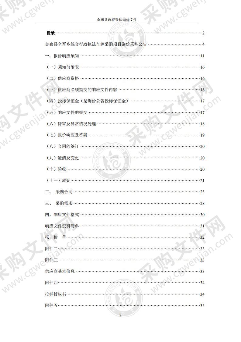 金寨县全军乡综合行政执法车辆采购项目