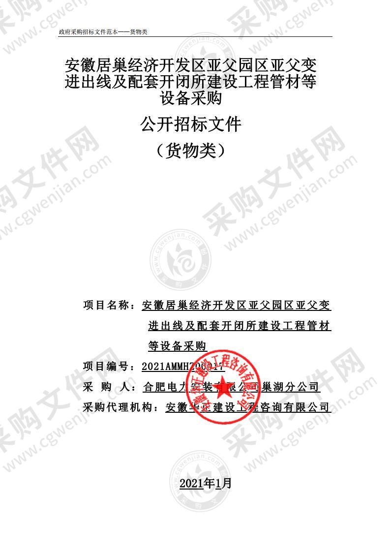 安徽居巢经济开发区亚父园区亚父变进出线及配套开闭所建设工程管材等设备采购