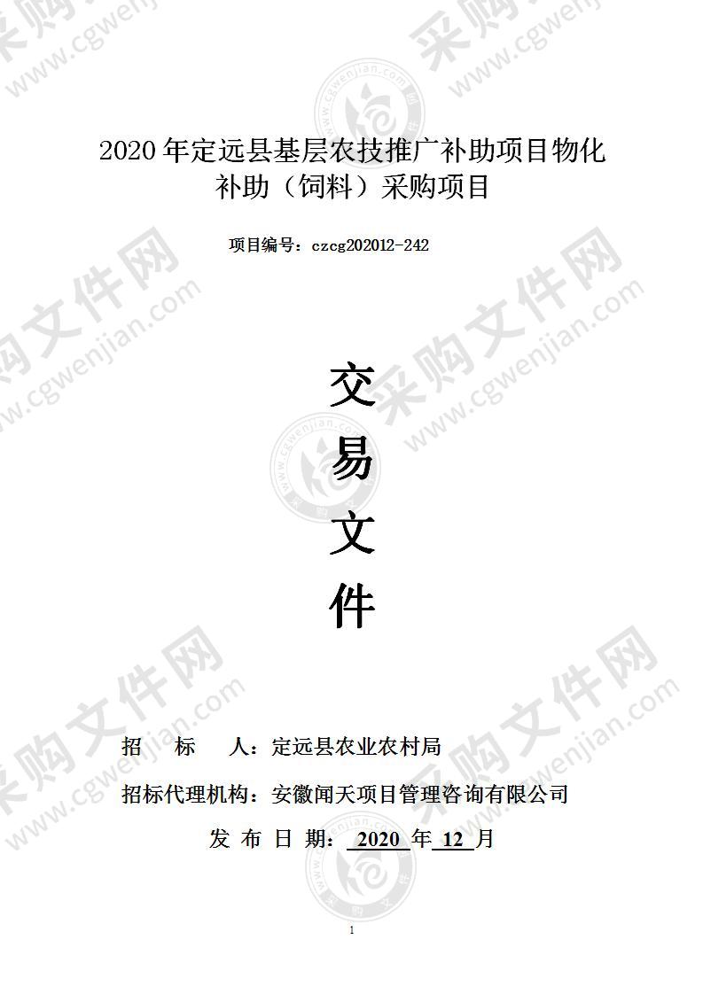 2020年定远县基层农技推广补助项目物化补助（饲料）采购项目