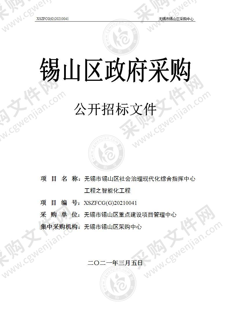 无锡市锡山区社会治理现代化综合指挥中心工程之智能化工程