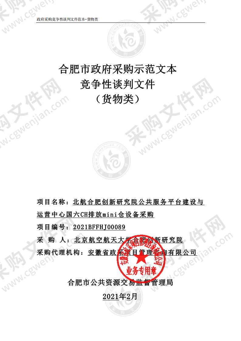 北航合肥创新研究院公共服务平台建设与运营中心国六CH排放mini仓设备采购