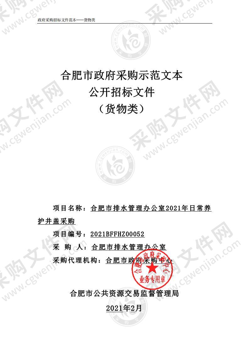 合肥市排水管理办公室2021年日常养护井盖采购