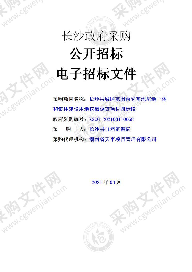 长沙县城区范围内宅基地房地一体和集体建设用地权籍调查项目（四标段）