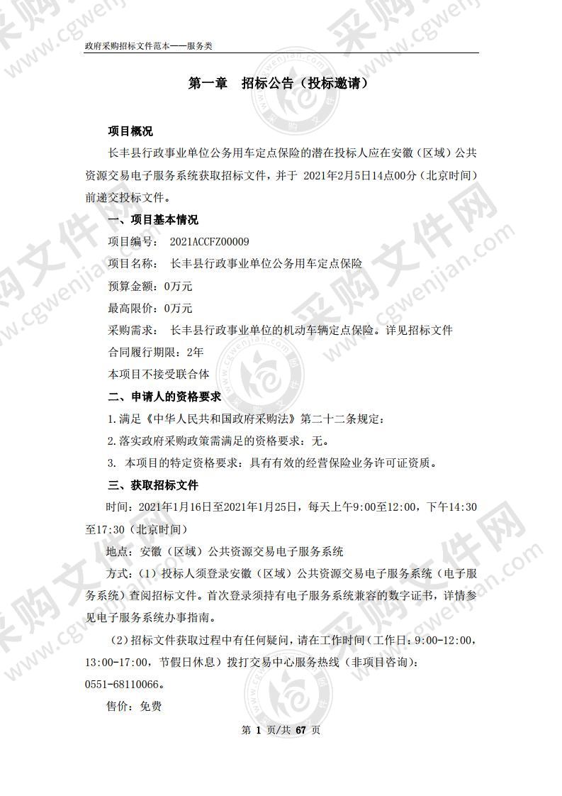 长丰县行政事业单位公务用车定点保险