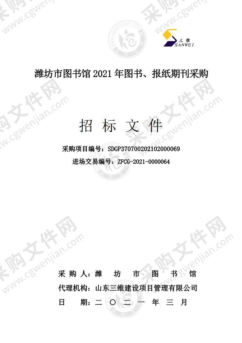 潍坊市图书馆2021年图书、报纸期刊采购