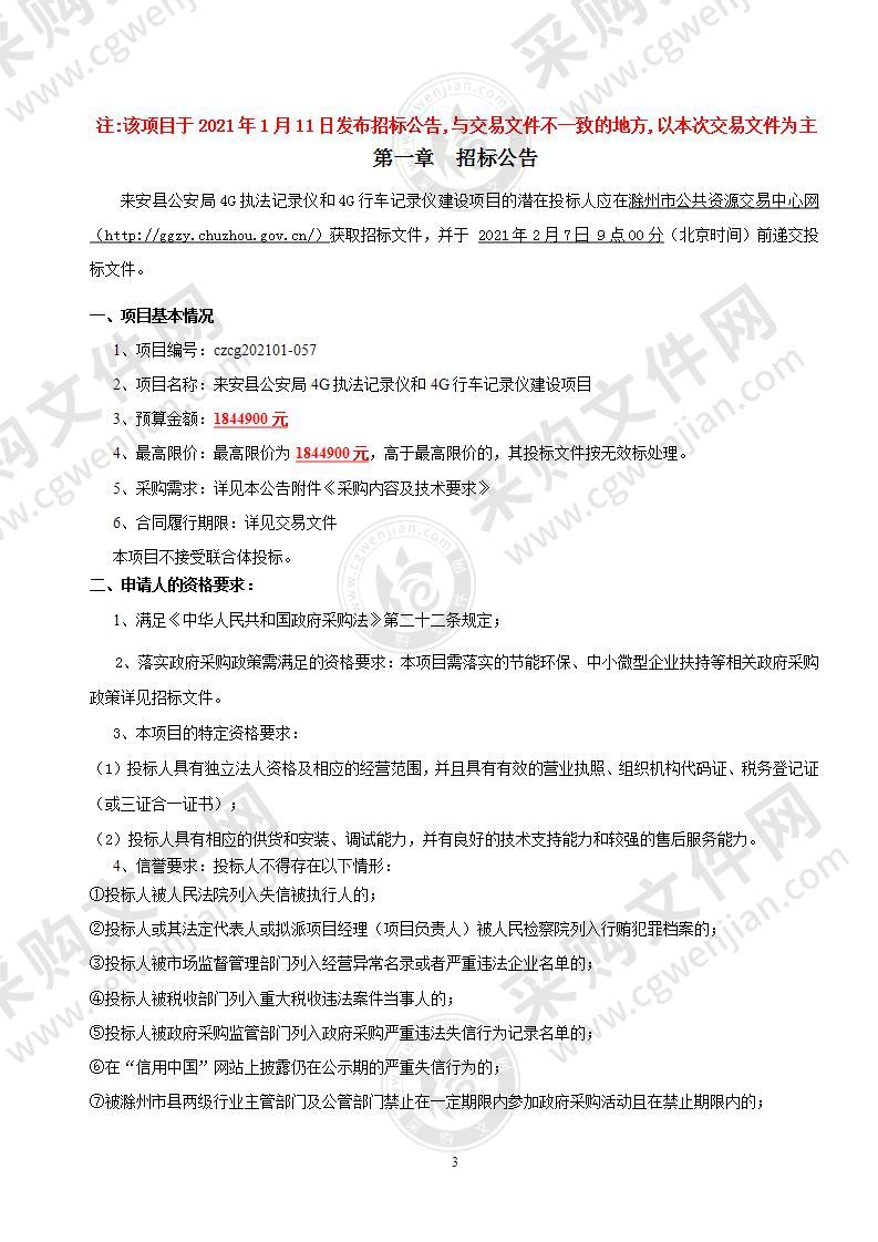 来安县公安局4G执法记录仪和4G行车记录仪建设项目