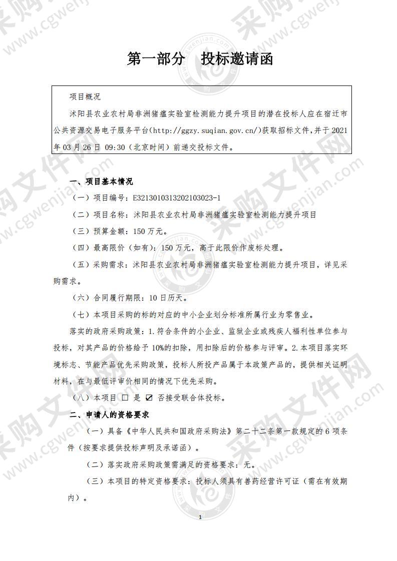 沭阳县农业农村局非洲猪瘟实验室检测能力提升项目