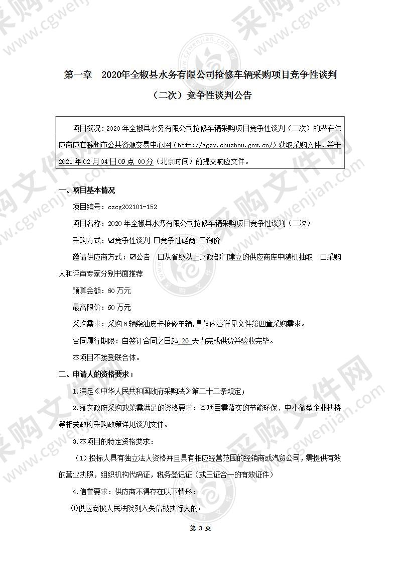 2020年全椒县水务有限公司抢修车辆采购项目竞争性谈判