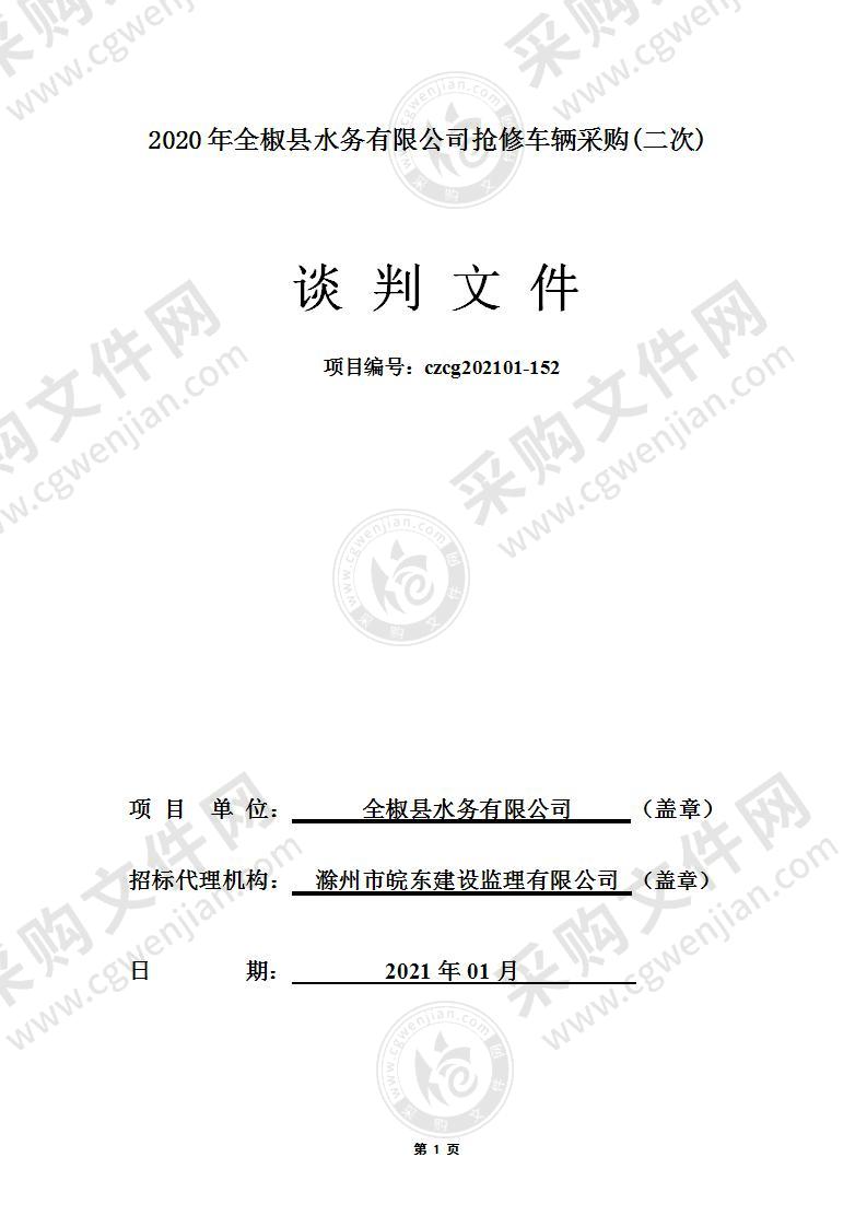 2020年全椒县水务有限公司抢修车辆采购项目竞争性谈判