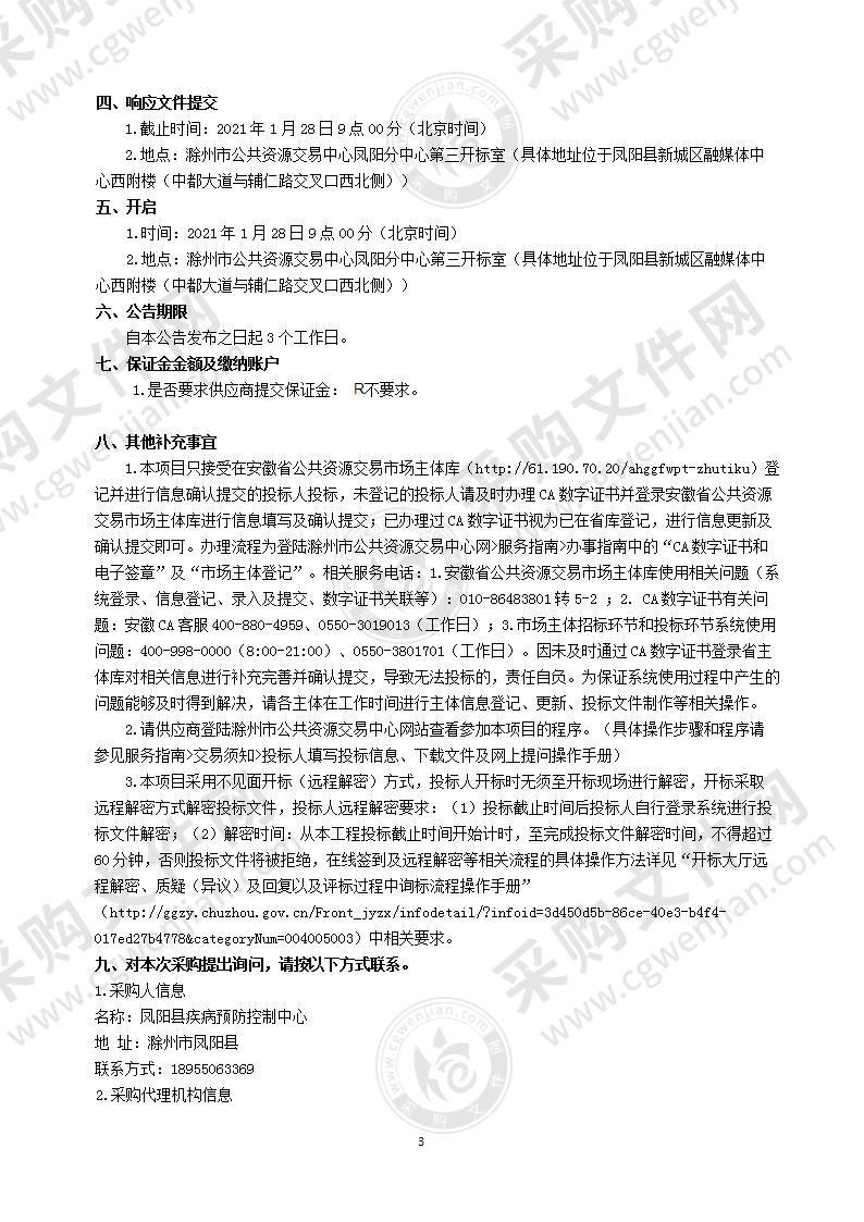 凤阳县疾病预防控制中心新冠疫情防控物资采购项目