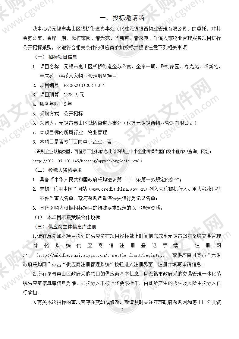 无锡市惠山区钱桥街道金苏公寓、金岸一期、舜柯家园、春光苑、华新苑、春来苑、洋溪人家物业管理服务项目