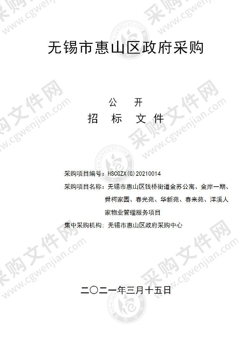 无锡市惠山区钱桥街道金苏公寓、金岸一期、舜柯家园、春光苑、华新苑、春来苑、洋溪人家物业管理服务项目