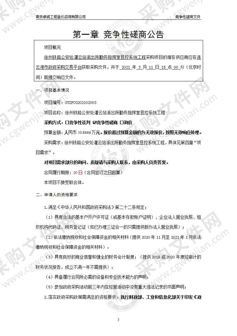 徐州铁路公安处灌云站派出所勤务指挥室显控系统工程