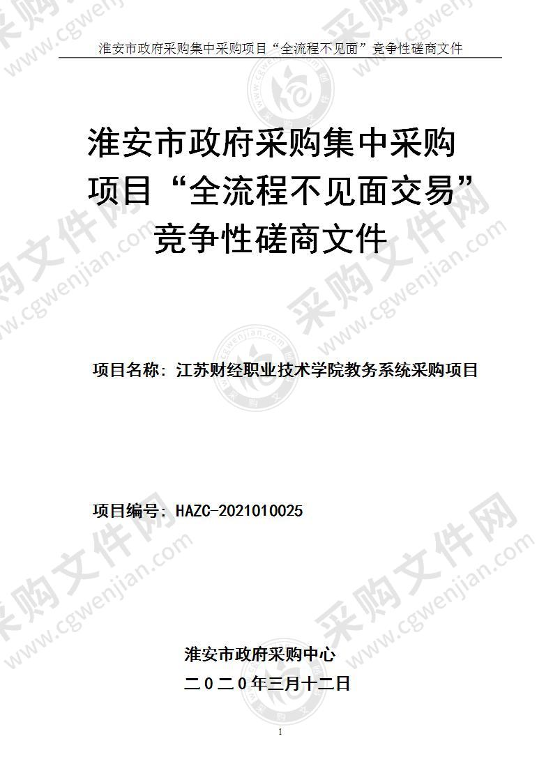 江苏财经职业技术学院教务管理系统