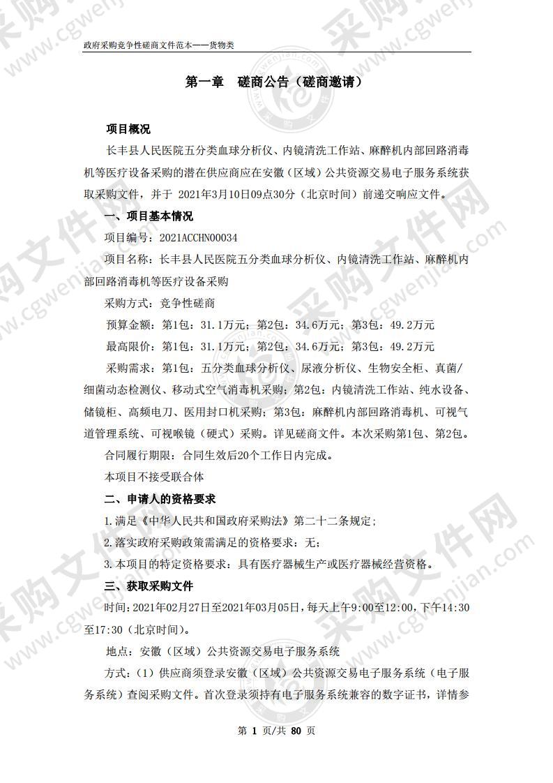 长丰县人民医院五分类血球分析仪、 内镜清洗工作站、麻醉机内部回路消毒机等医疗设备采购